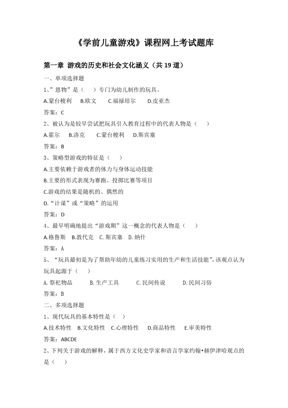 85《学前儿童游戏教育》网上考试题库_第1页