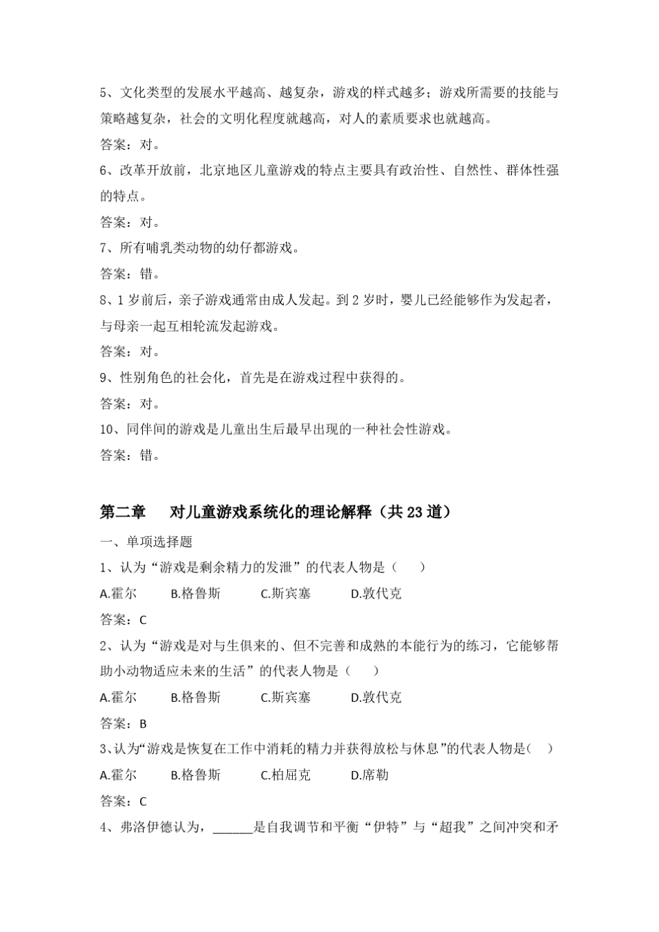 85《学前儿童游戏教育》网上考试题库_第3页