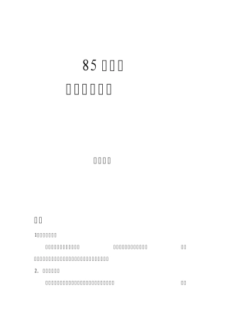 85单晶炉标准操作规程