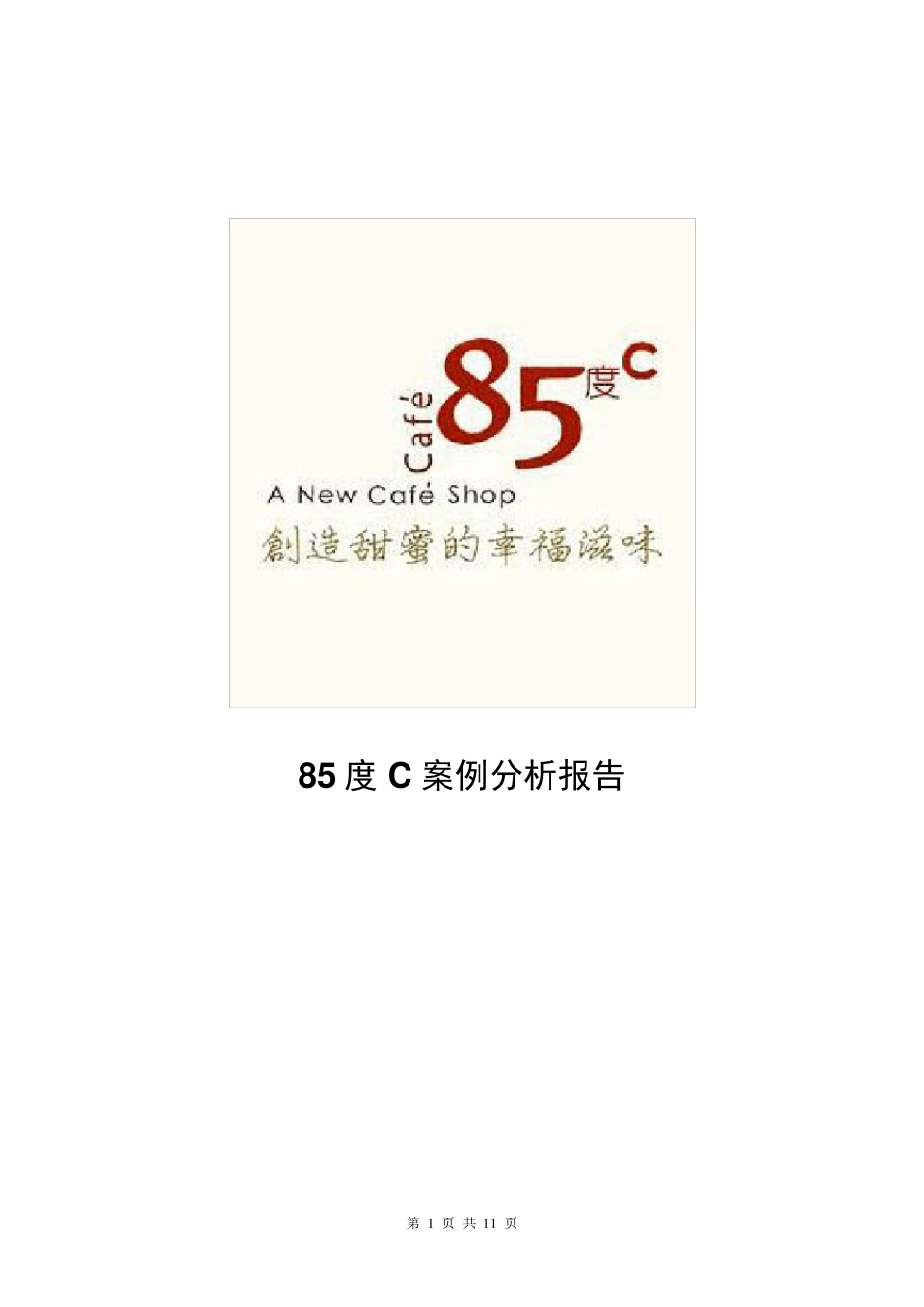 85度C案例分析报告_第1页