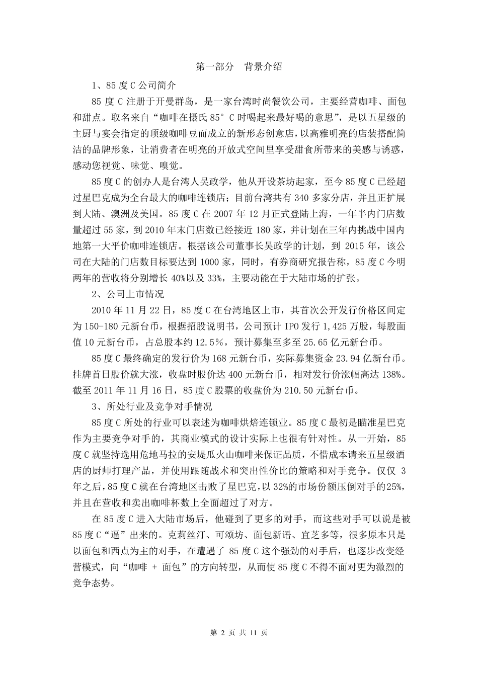 85度C案例分析报告_第2页