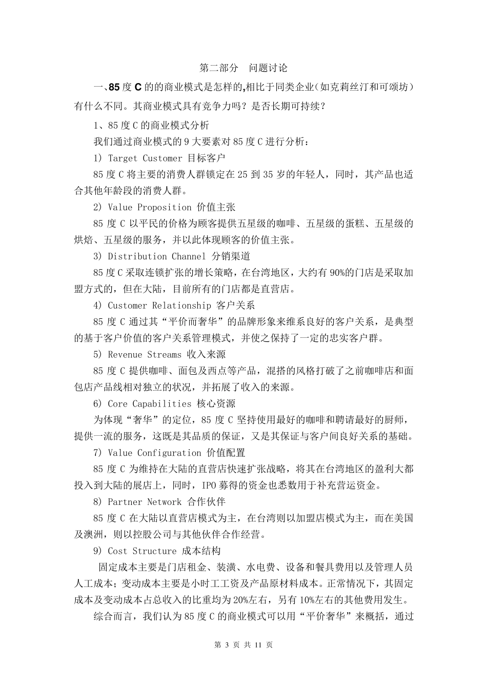 85度C案例分析报告_第3页