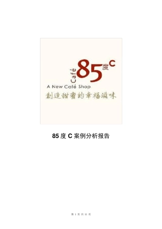 85度C案例分析报告