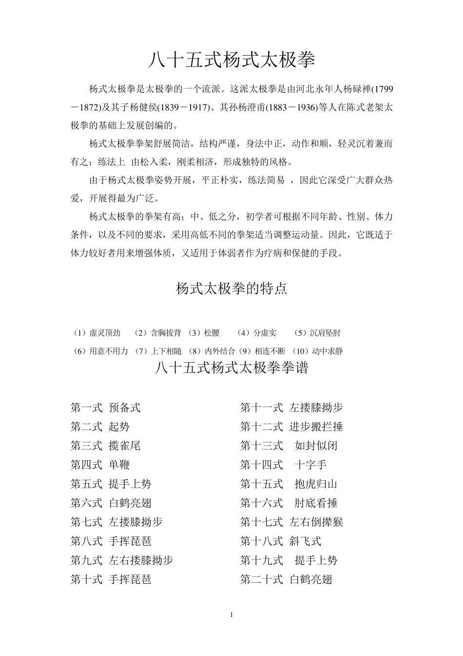 85式杨氏太极拳图解及各动作要领_第1页