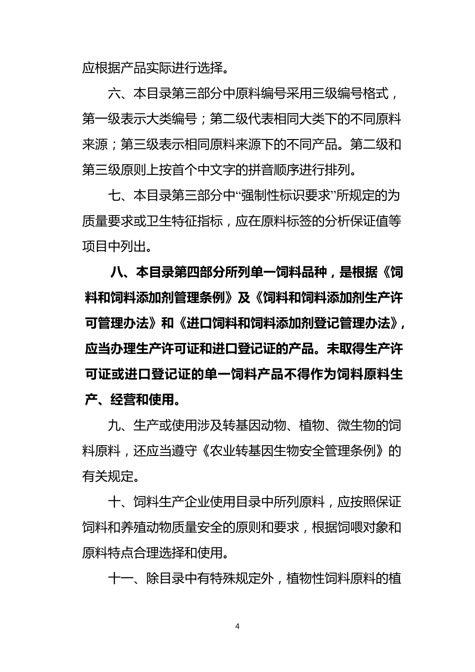 86种单一饲料原料目录_第2页