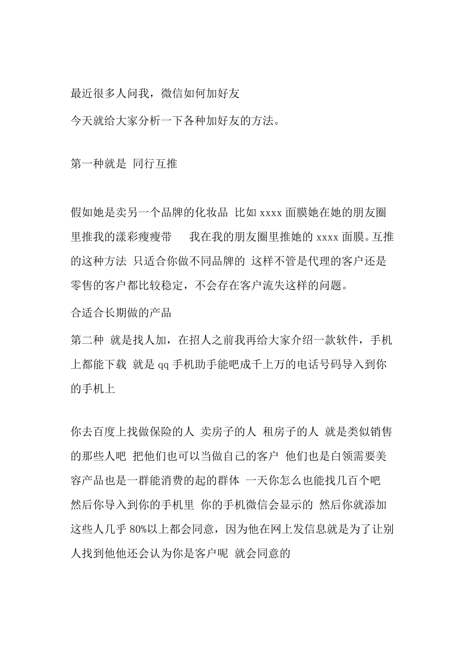 86种微信加好友加人加粉丝的方法_第1页
