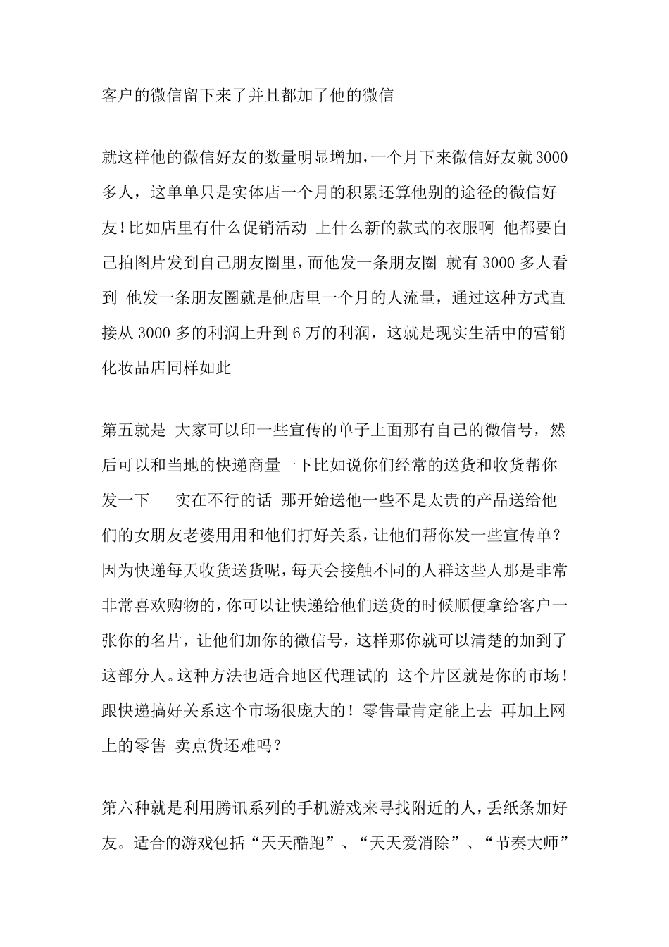 86种微信加好友加人加粉丝的方法_第3页