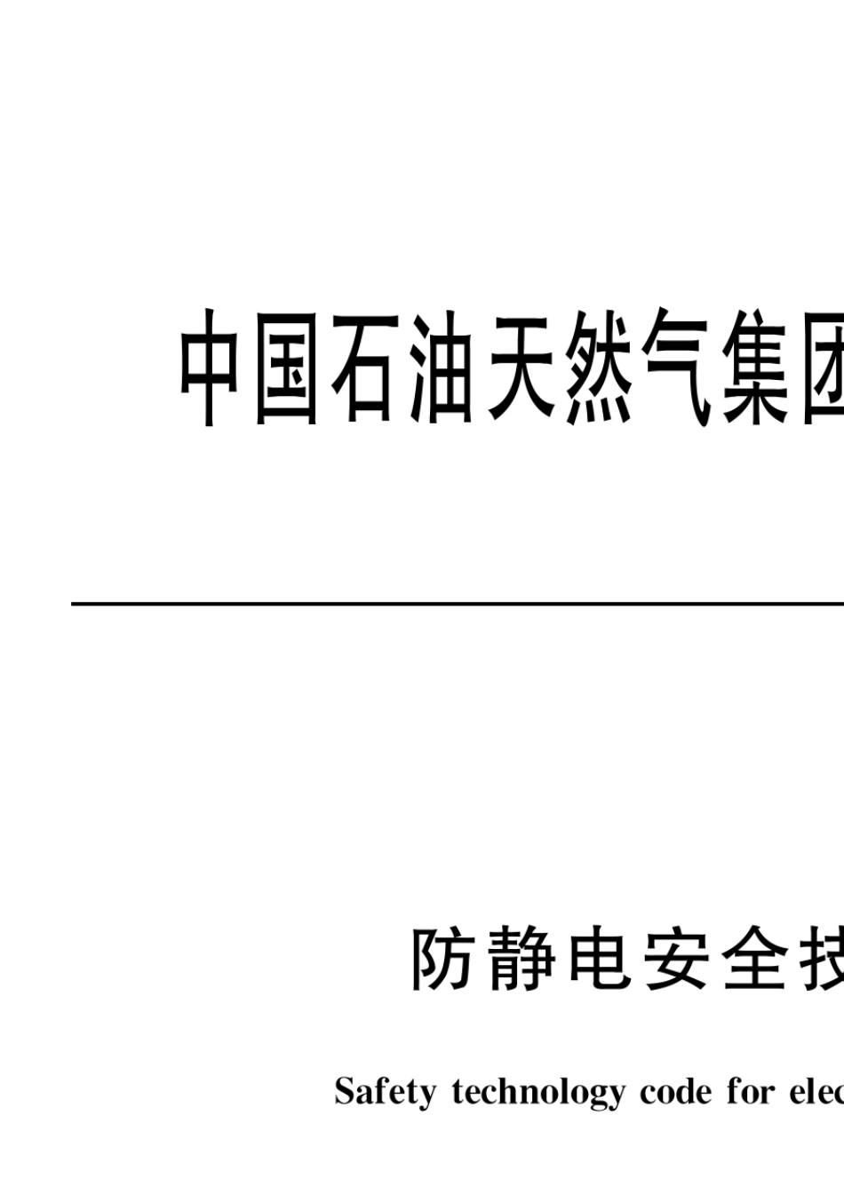 86防静电安全技术规范(QSY14312011)_第1页
