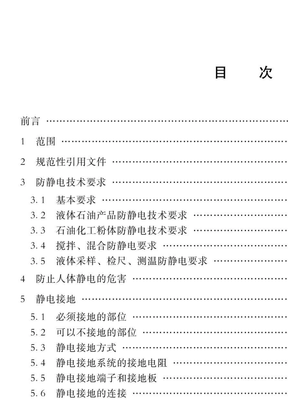 86防静电安全技术规范(QSY14312011)_第2页