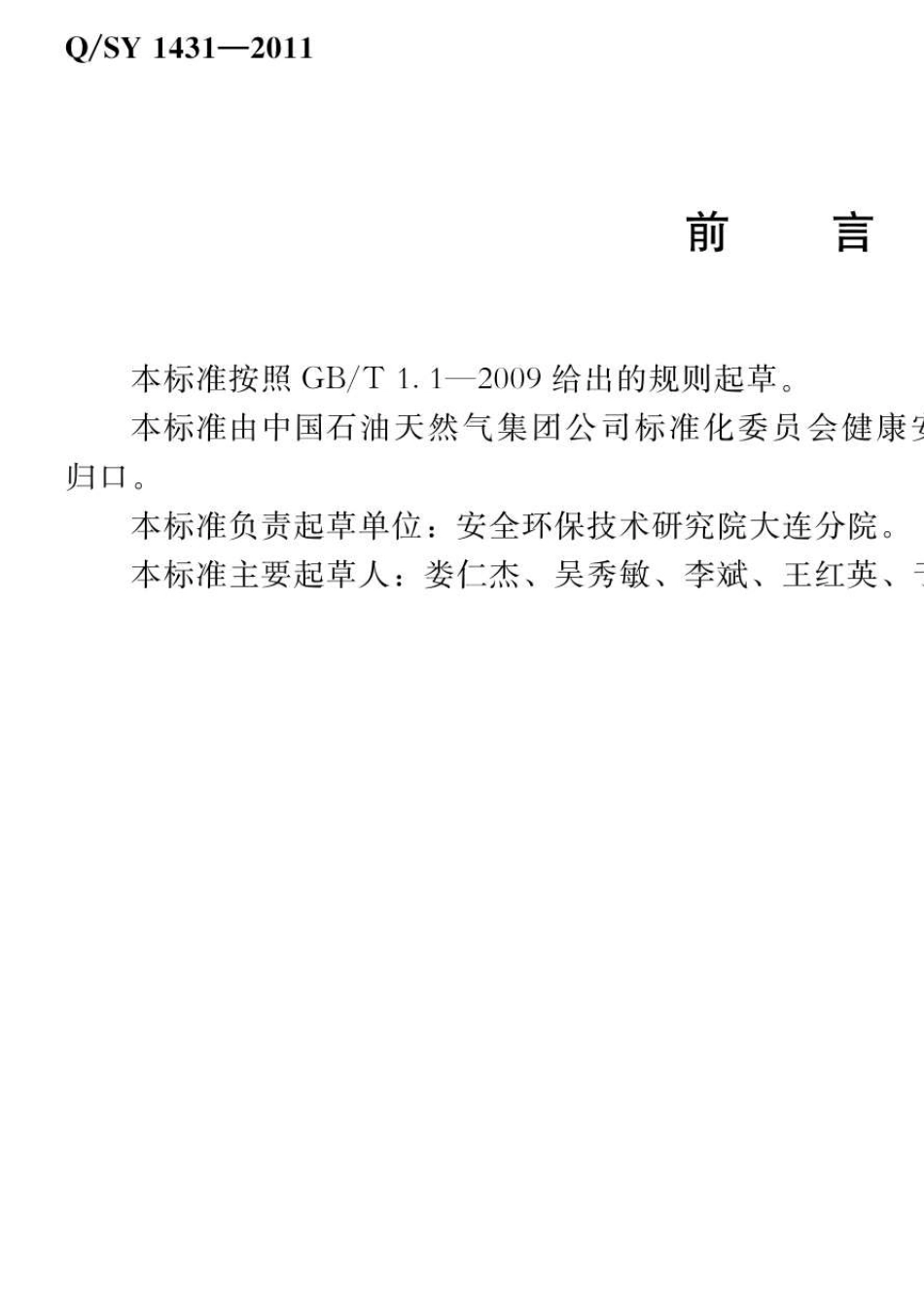 86防静电安全技术规范(QSY14312011)_第3页