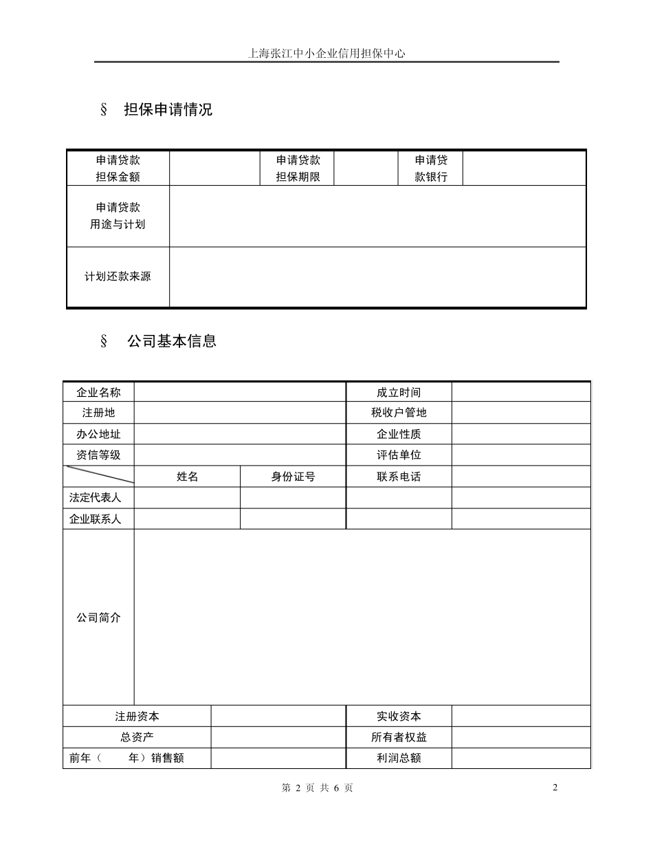 871贷款担保申请表_第2页