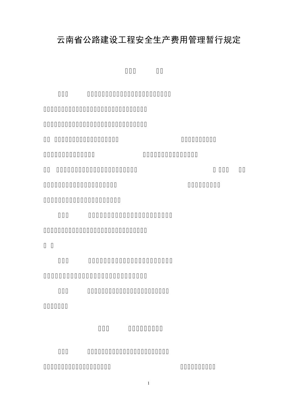 87云南省公路建设工程安全生产费用管理暂行规定_第1页