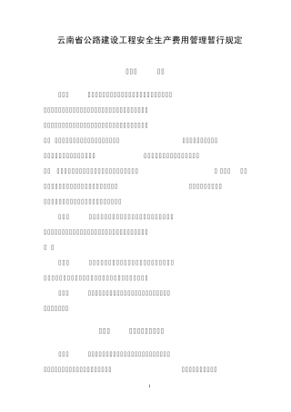 87云南省公路建设工程安全生产费用管理暂行规定