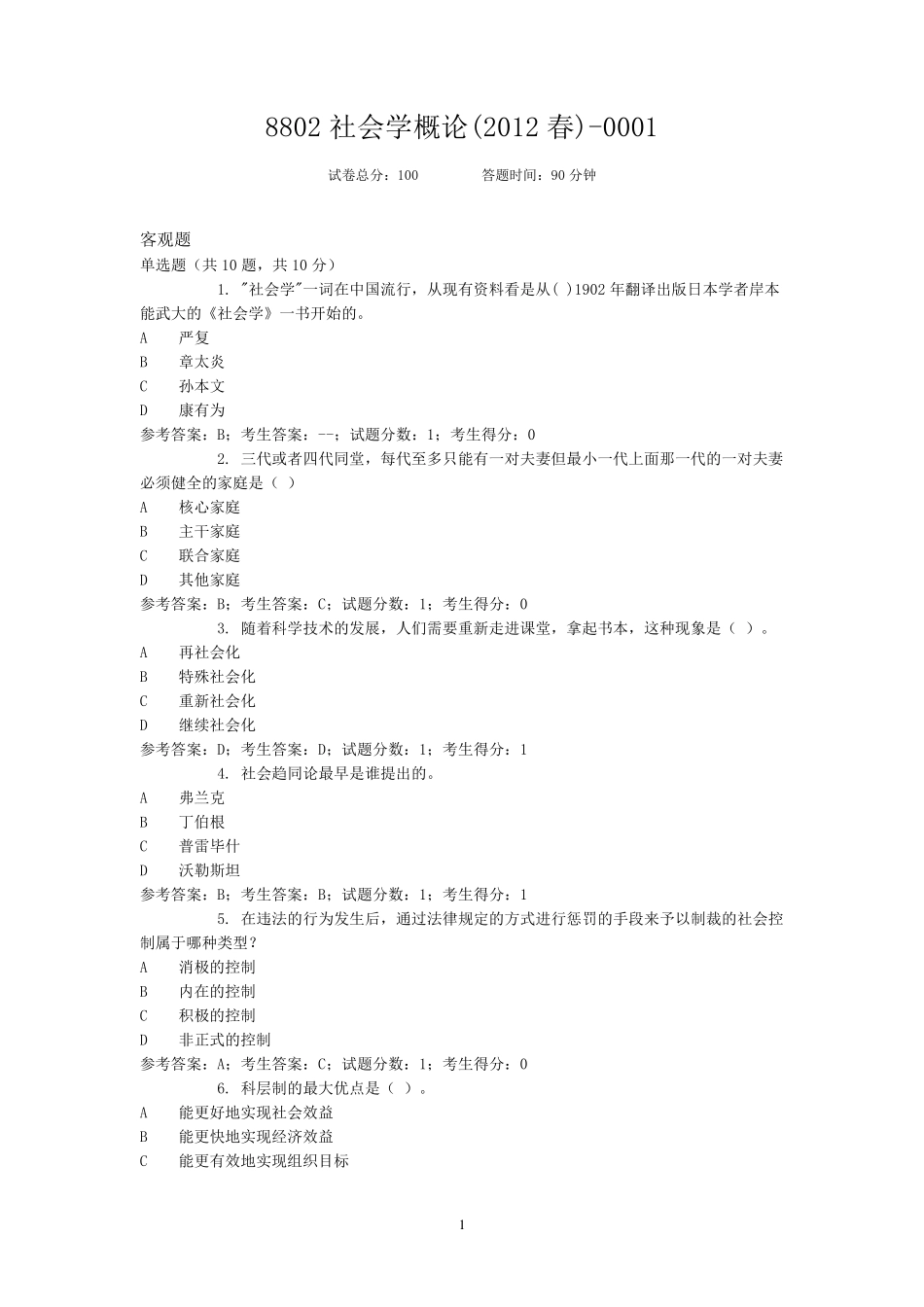 8802社会学概论_第1页