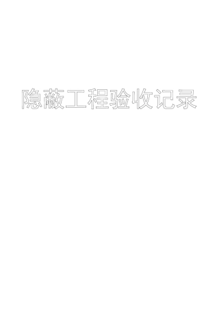 87种隐蔽工程验收记录填写范例