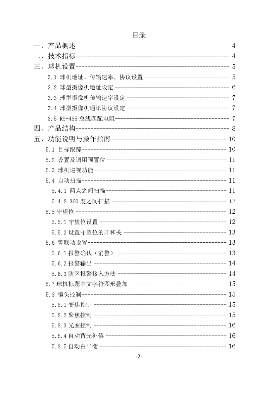 8811系列球机说明书_第2页