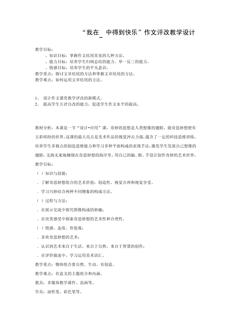 888小学作文评语教学设计_第1页