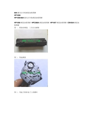 88A激光打印机硒鼓加粉图解
