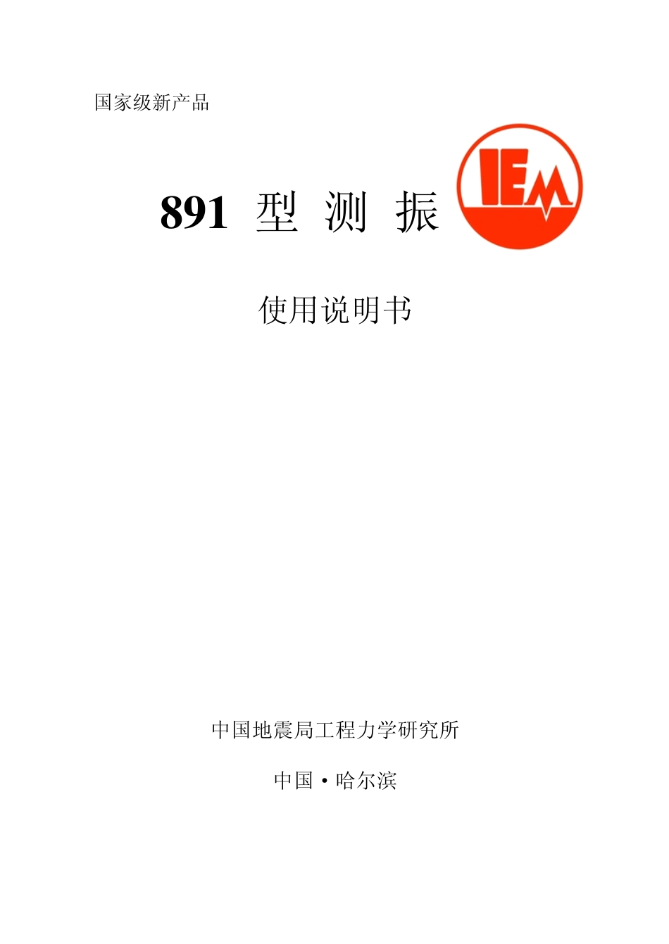 891型测振仪使用说明书_第1页