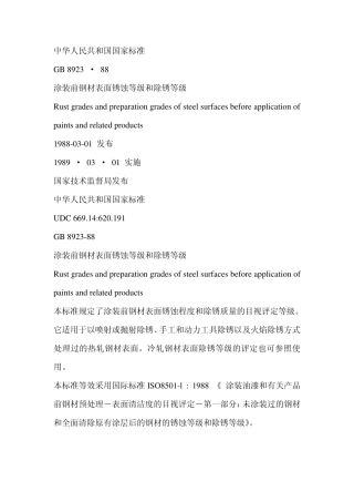 892388涂装前钢材表面锈蚀等级和除锈等级修改