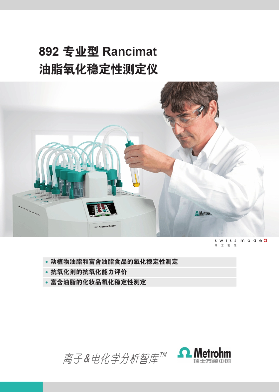 892Rancimat油脂氧化稳定性分析仪_第1页