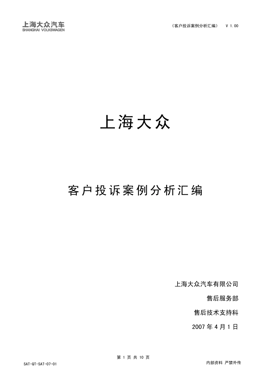 899_客户投诉案例分析汇编_第1页