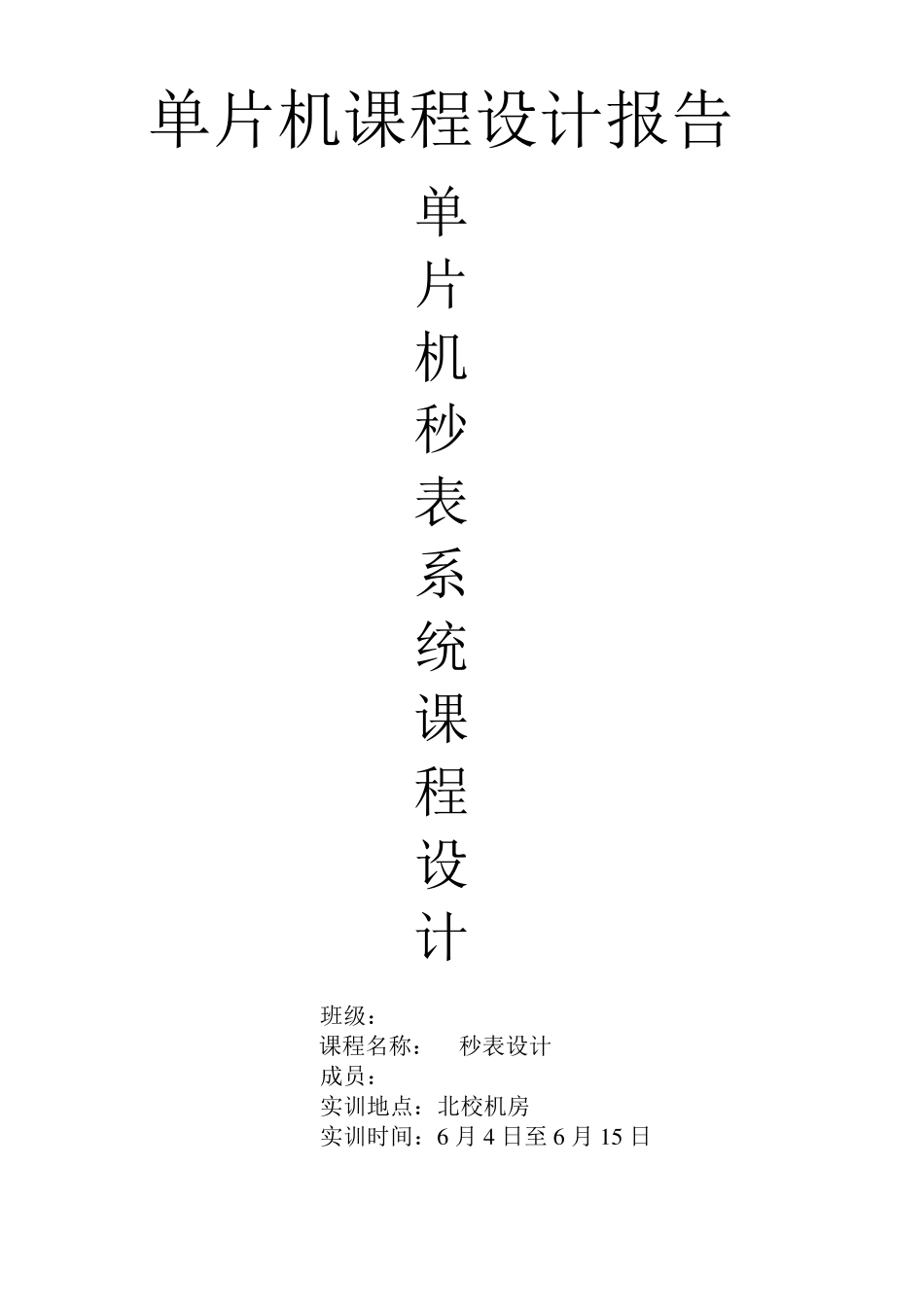 89C51单片机课程设计之秒表设计实验报告_第1页