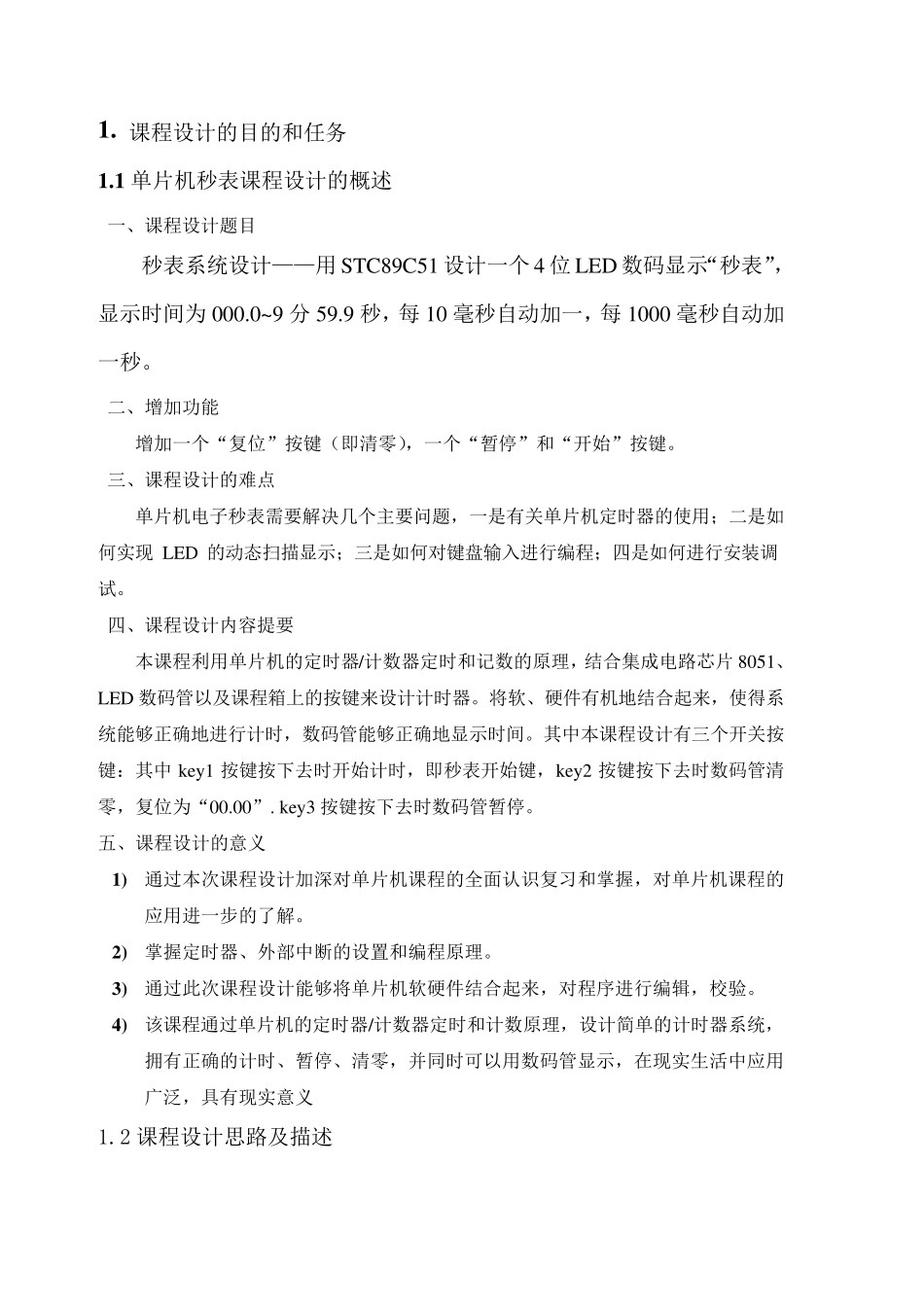 89C51单片机课程设计之秒表设计实验报告_第3页