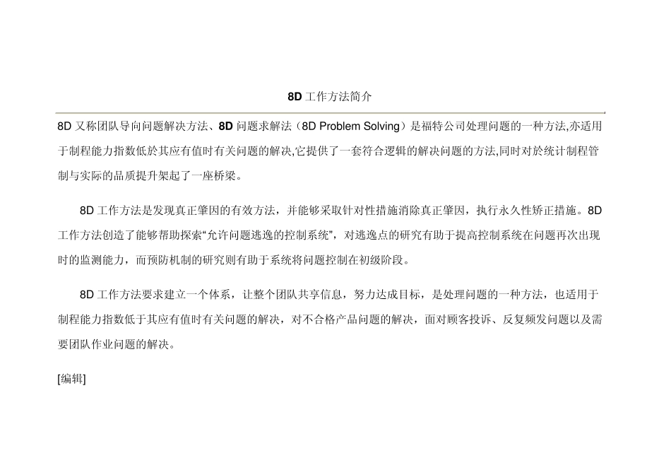 8D又称团队导向问题解决方法_第1页