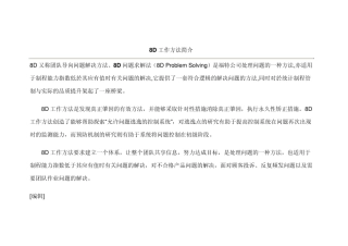 8D又称团队导向问题解决方法