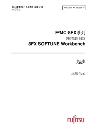 8FX开发环境Softune使用说明
