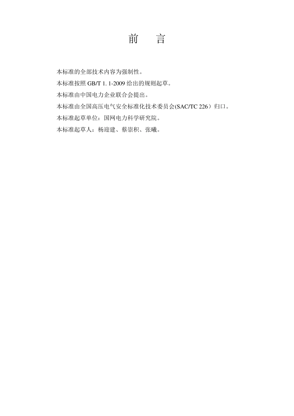 8GB26861—2011《电力安全工作规程高压试验室部分》_第2页