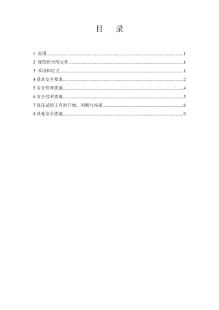 8GB26861—2011《电力安全工作规程高压试验室部分》