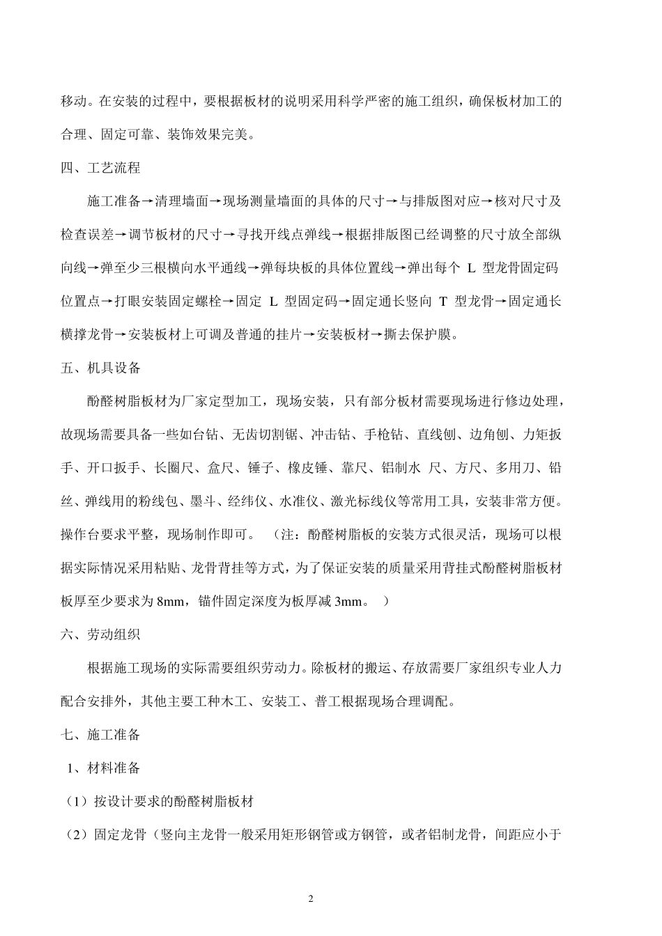 8mm酚醛树脂板干挂墙面施工工艺_第2页