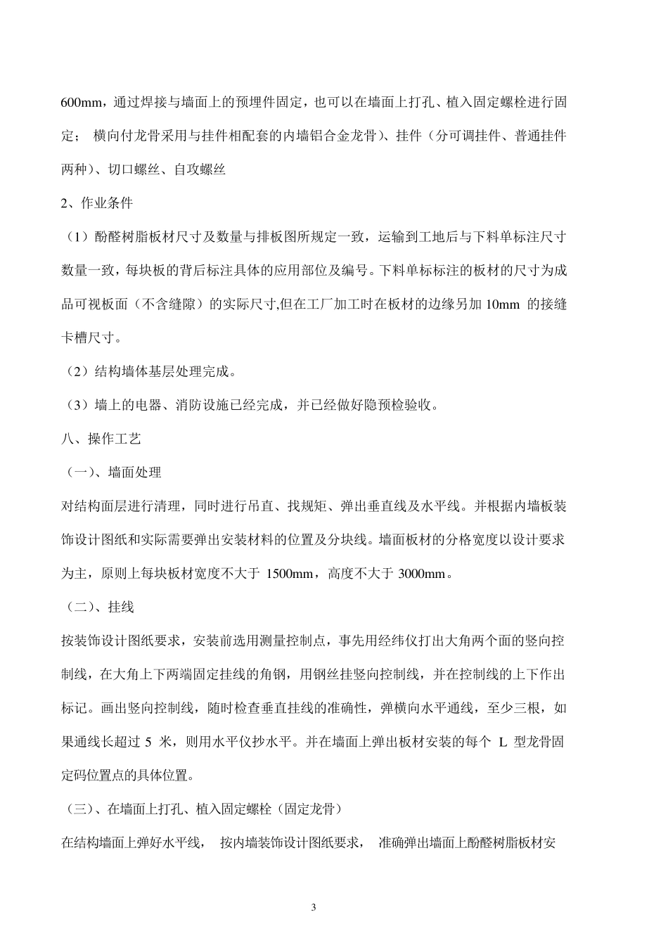 8mm酚醛树脂板干挂墙面施工工艺_第3页