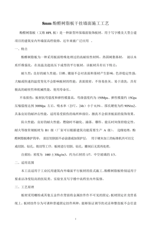 8mm酚醛树脂板干挂墙面施工工艺
