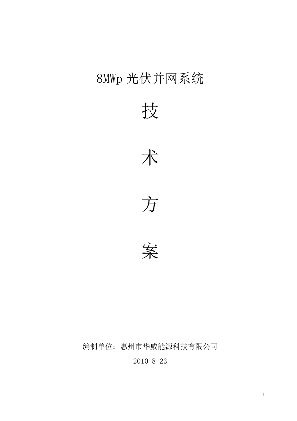 8mw太阳能光伏技术方案_第1页