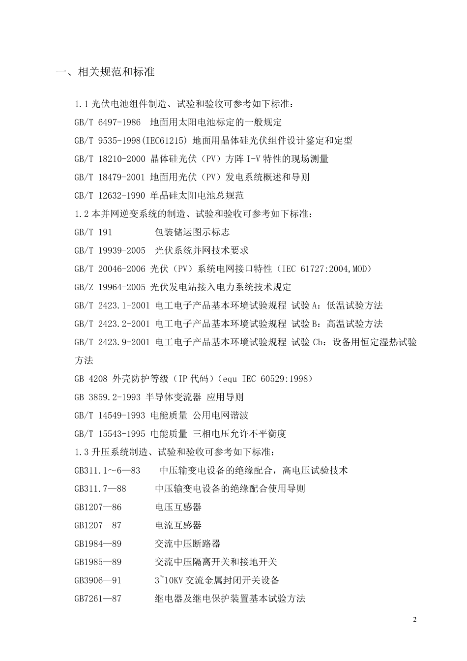 8mw太阳能光伏技术方案_第2页