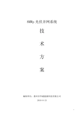 8mw太阳能光伏技术方案