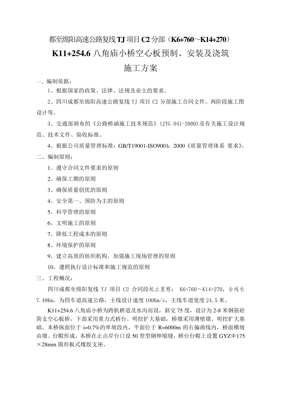 8m空心板预制及安装方案_第1页