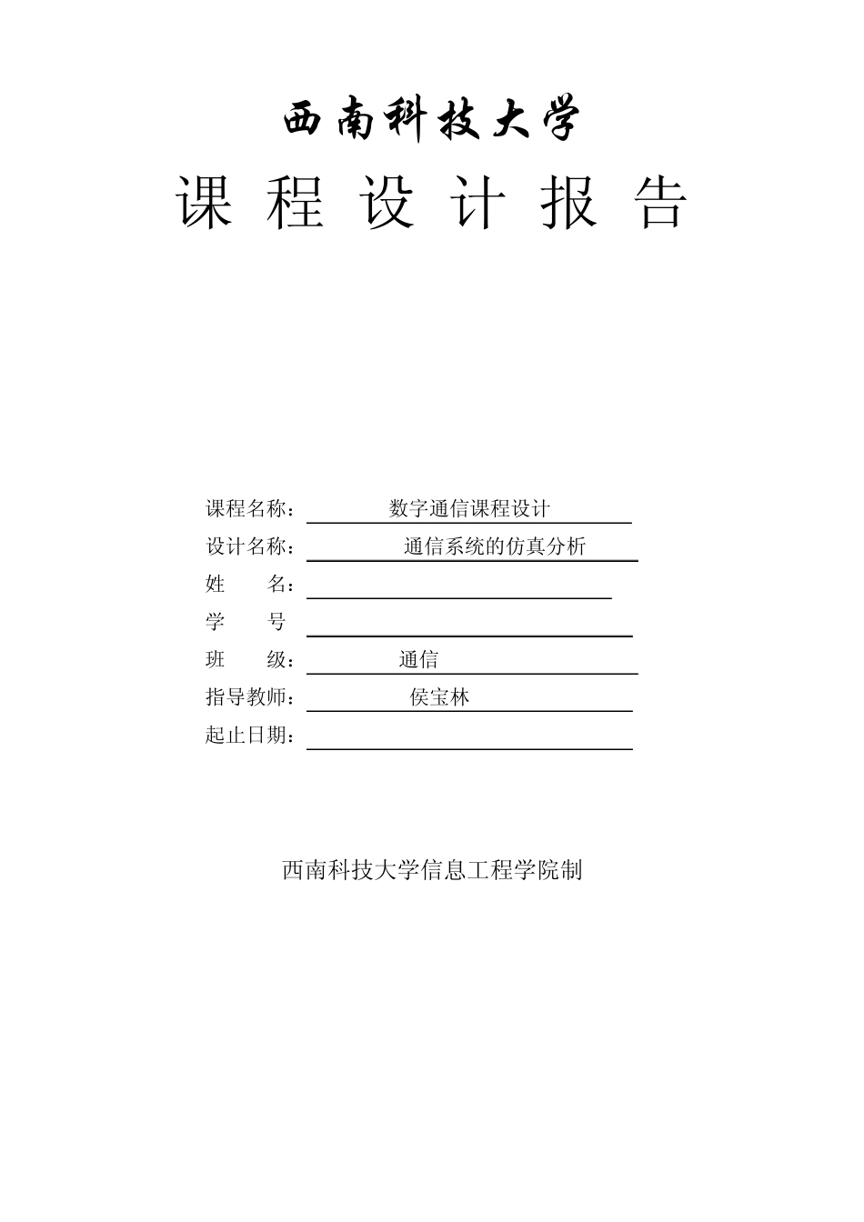 8PSK通信系统的仿真分析_第1页