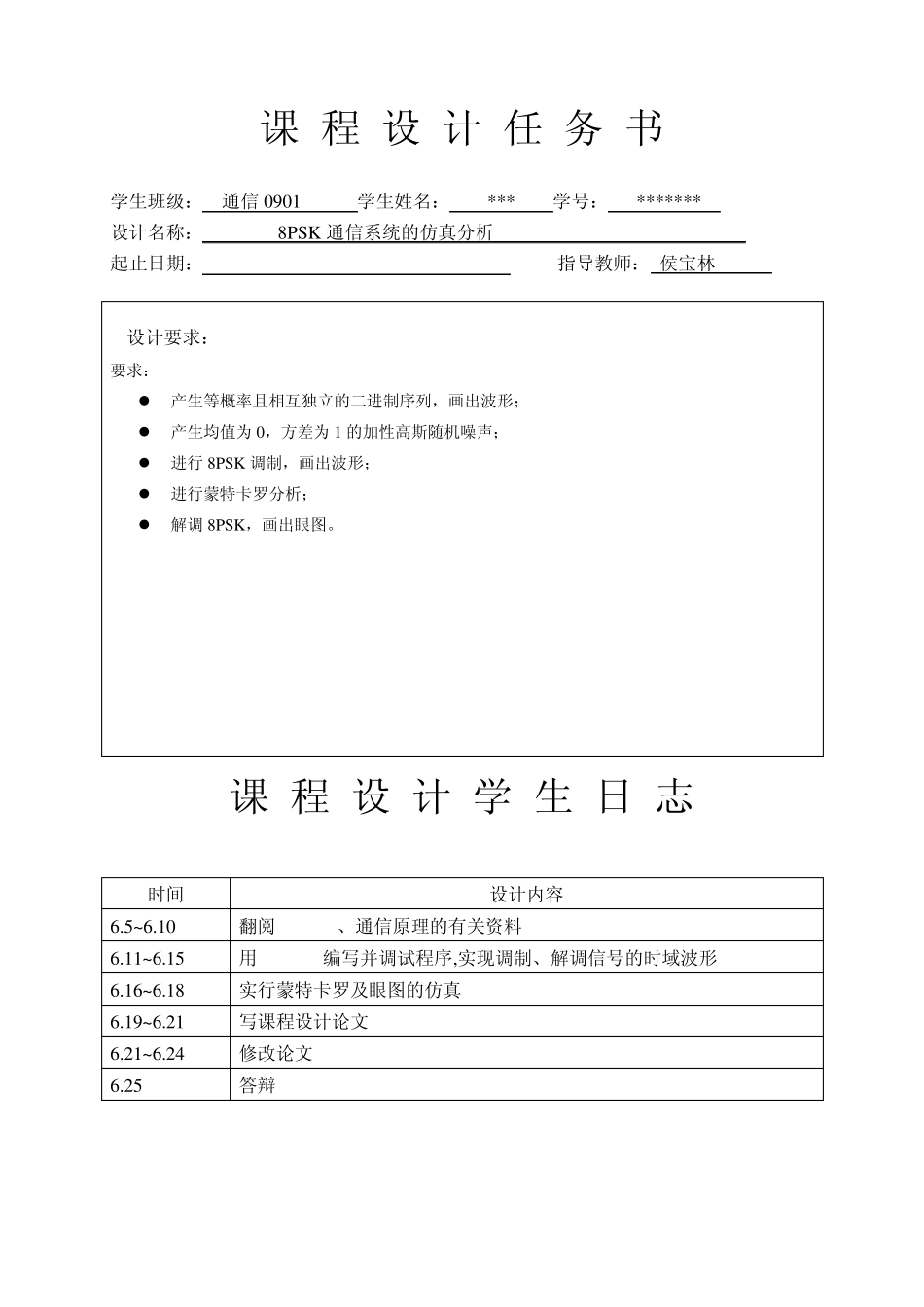 8PSK通信系统的仿真分析_第2页