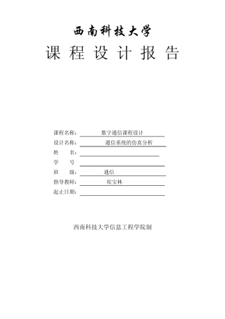 8PSK通信系统的仿真分析