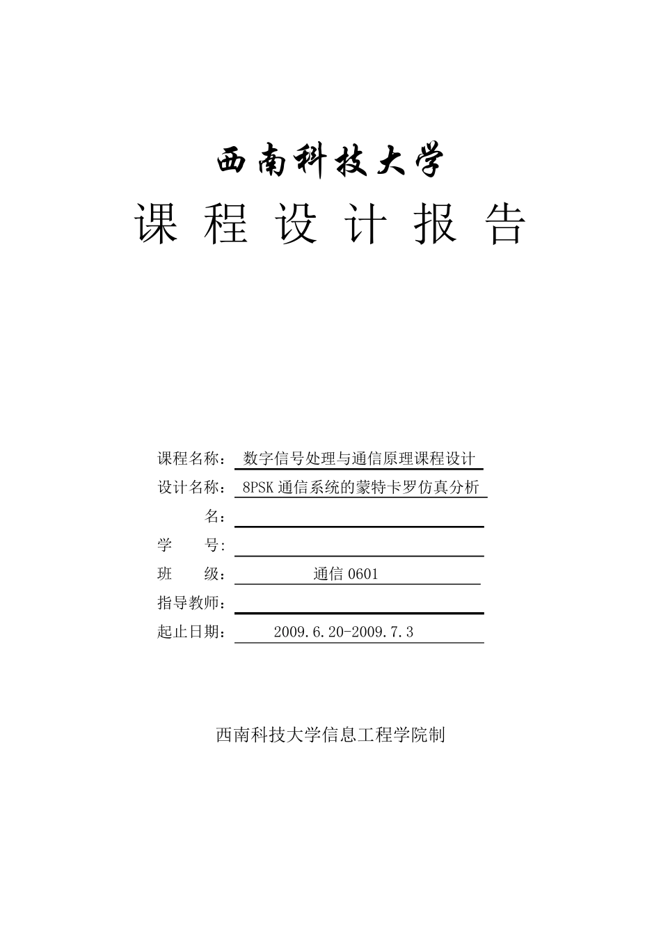 8PSK通信系统的蒙特卡罗仿真分析__最终_第1页