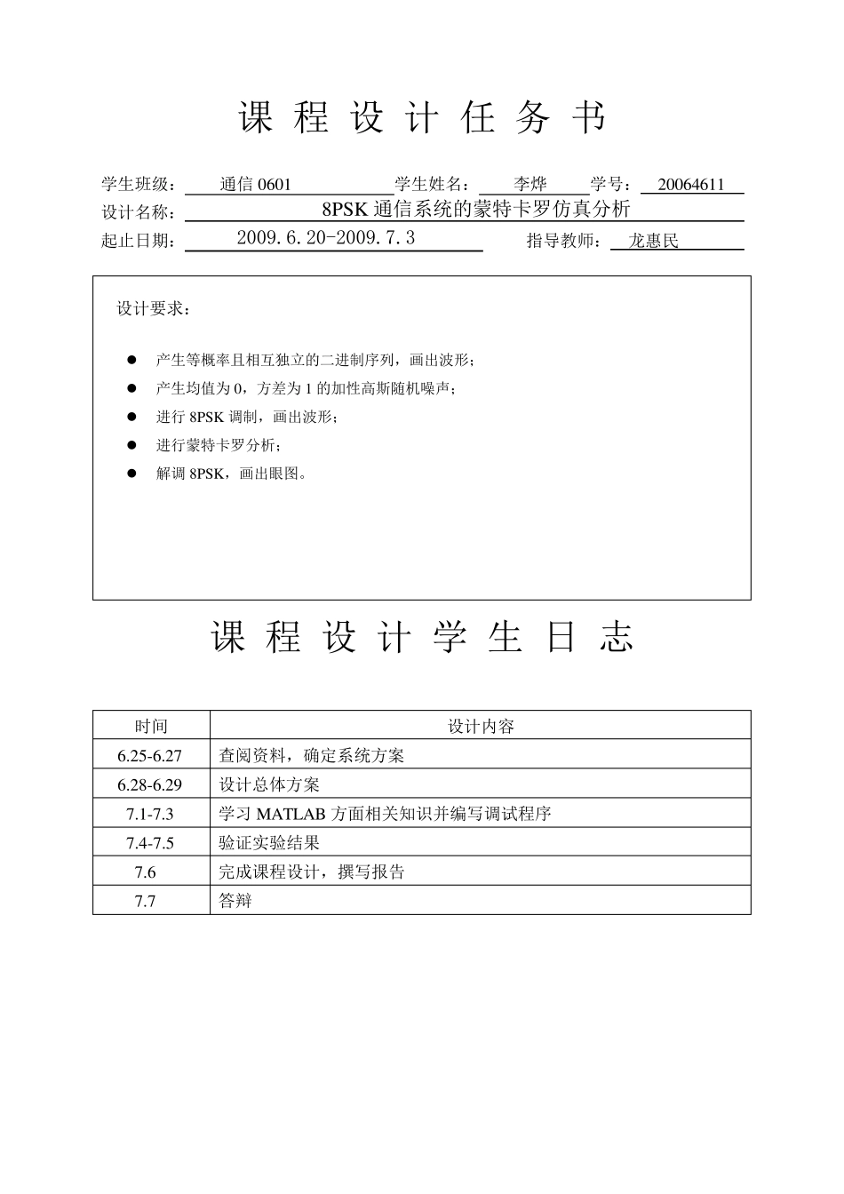 8PSK通信系统的蒙特卡罗仿真分析__最终_第2页