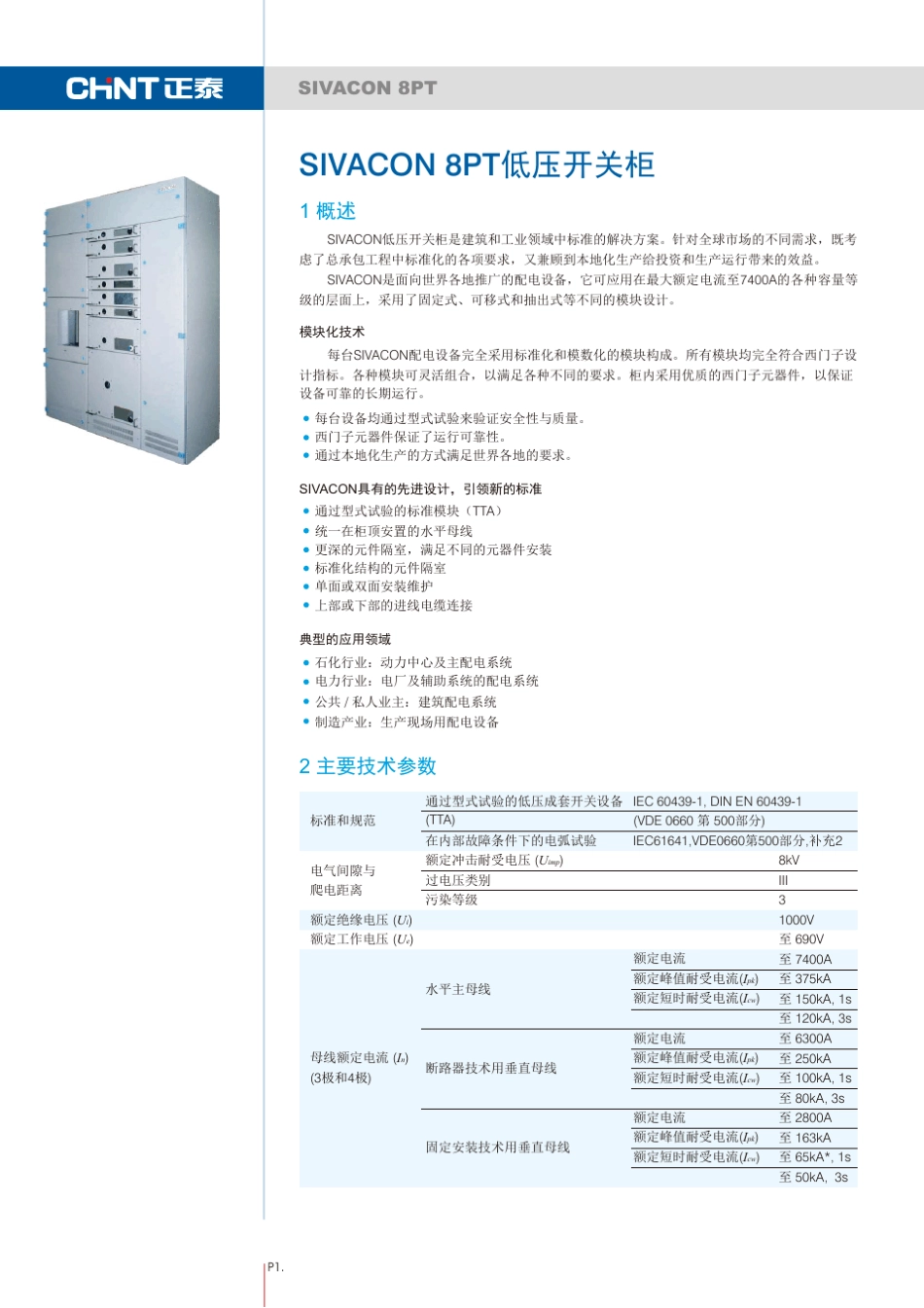 8PT全系列低压开关柜产品样本_第1页