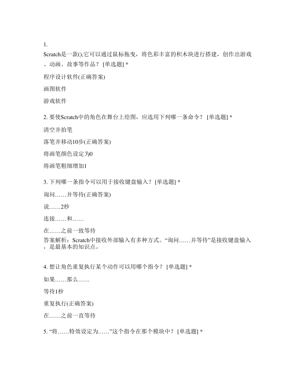 8Scratch入门40选择题_第1页