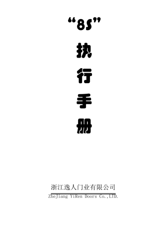 8S执行手册