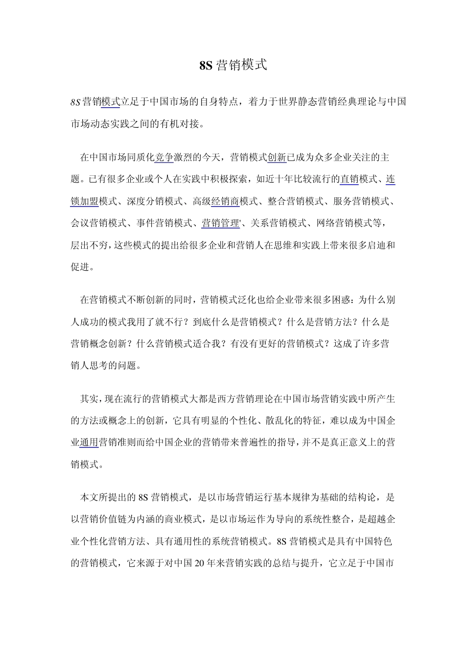 8S营销模式_第1页