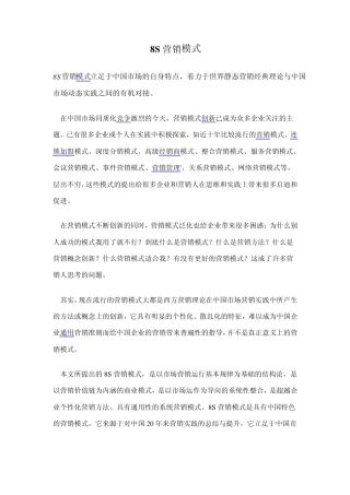 8S营销模式